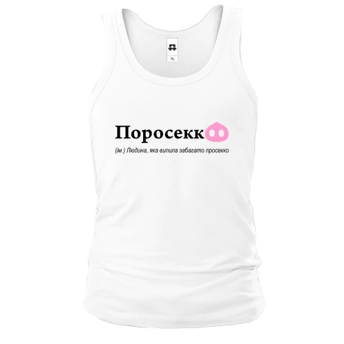 Мужская майка Поросекко - человек, который выпил много Просекко