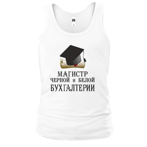 Мужская майка Магистр черной и белой бухгалтерии