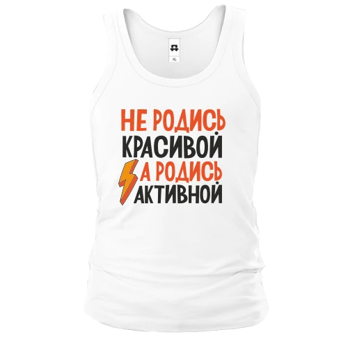 Чоловіча майка з написом Не родись красивою, а родись активною
