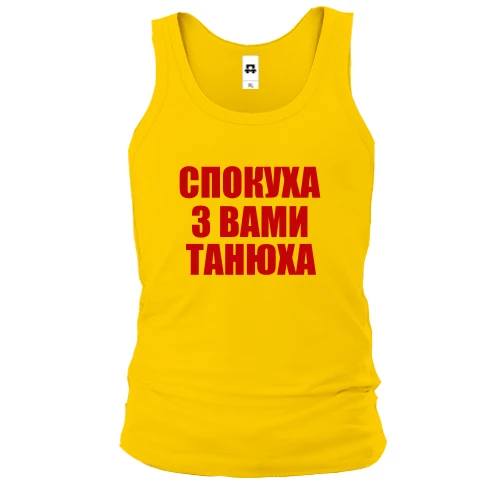 Чоловіча майка Спокуха, с вами Танюха