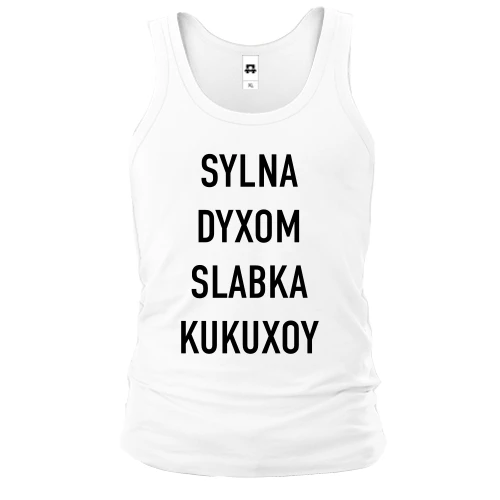 Мужская майка с надписью «SYLNA DYXOM SLABKA KUKUXOY»
