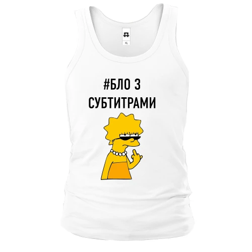 Чоловіча майка з написом #БЛО З СУБТИТРАМИ