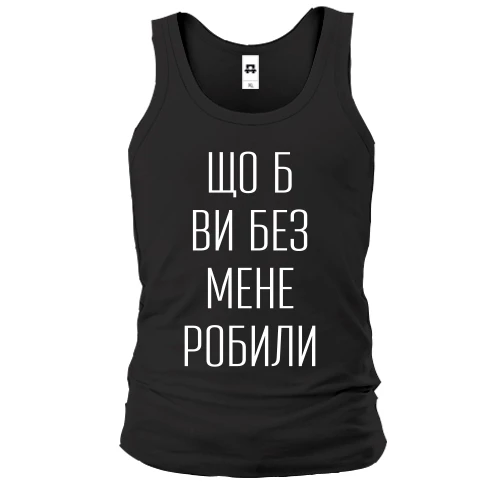 Мужская майка с надписью «Что б вы без меня делали»