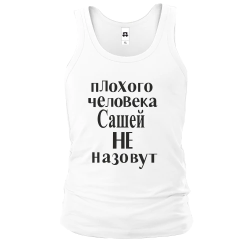 Мужская майка Плохого человека Сашей не назовут (2)