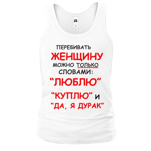 Чоловіча майка Перебивати жінку можна