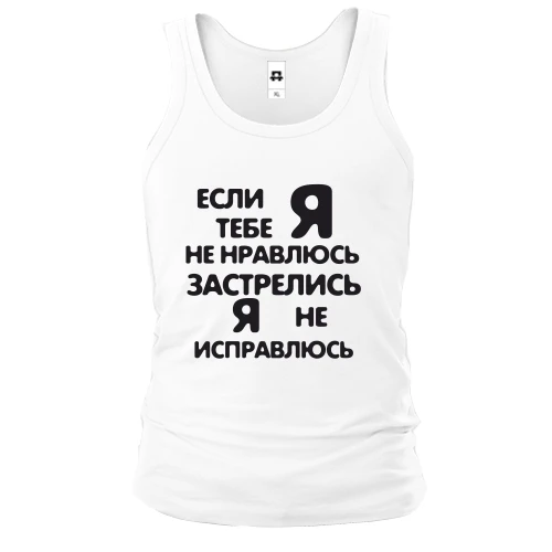 Чоловіча майка Якщо я тобі не подобаюся - застрілися, я не виправлюся