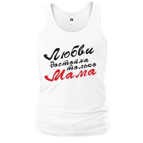 Чоловіча майка, Білий, Любові гідна тільки мама