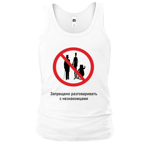 Чоловіча майка Заборонено розмовляти з незнайомцями