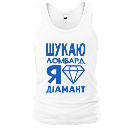 Чоловіча майка Шукаю ломбард, я діамант