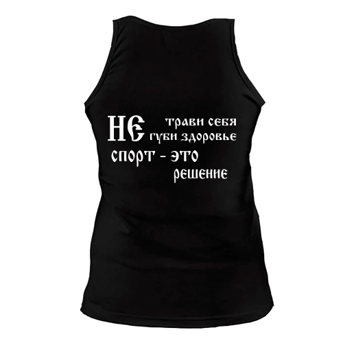 Жіноча майка Не трави себе