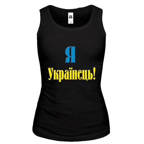 Жіноча майка Я - Українець!