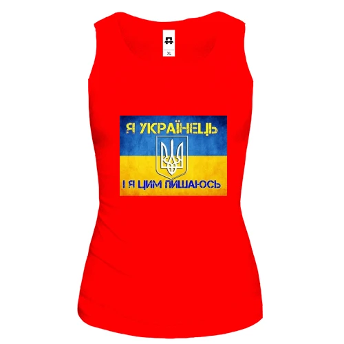 Женская майка Я Українець, і я цим пишаюсь!