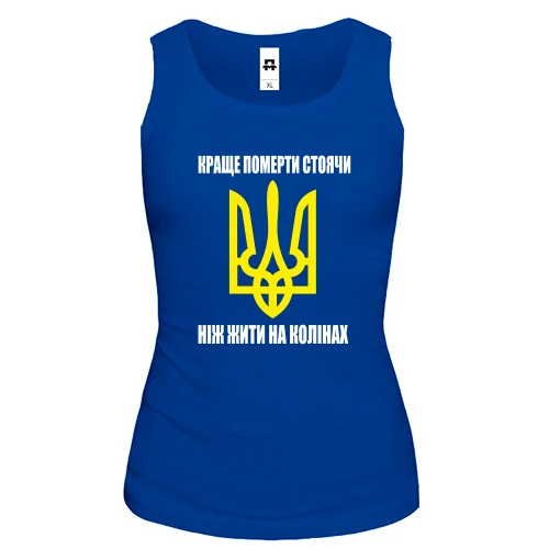 Женская майка Краще померти стоячи, ніж жити на колінах