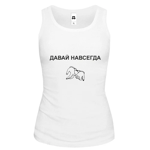 Женская майка с надписью "Давай навсегда"