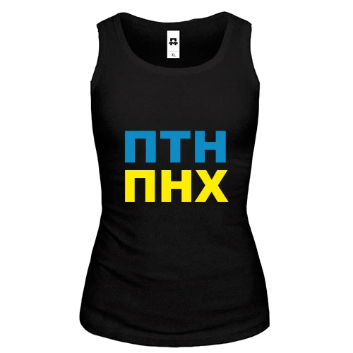 Женская майка ПТН ПНХ 2