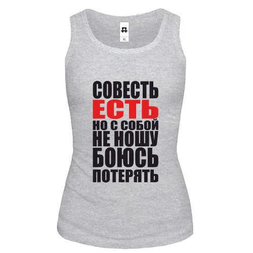Женская майка совесть есть, но с собой не ношу