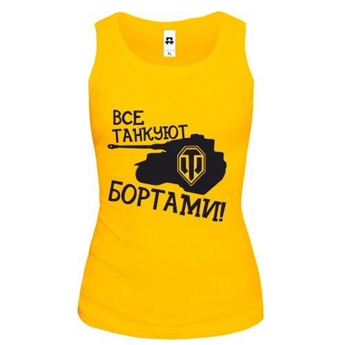 Женская майка Все танкуют бортами