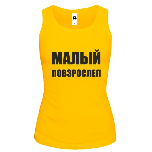 Жіноча майка з написом "Малий подорослішав"