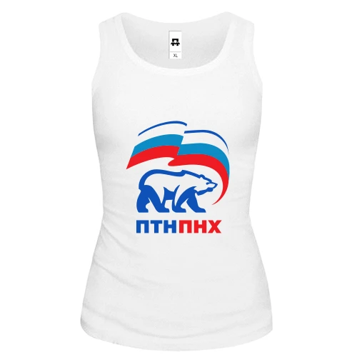 Женская майка ПТН ПНХ (ЕдРосс)