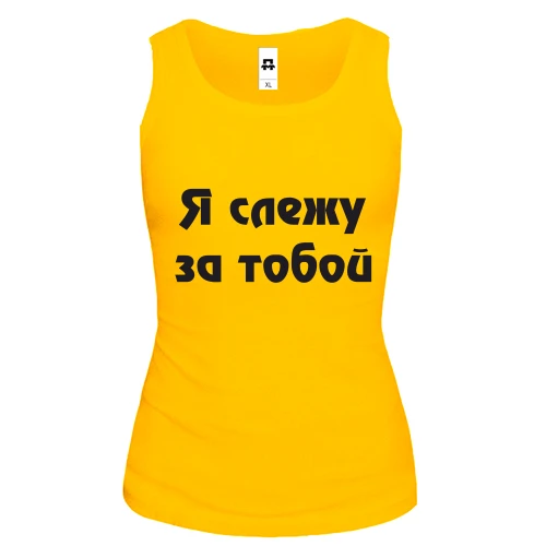 Женская майка Я слежу за тобой