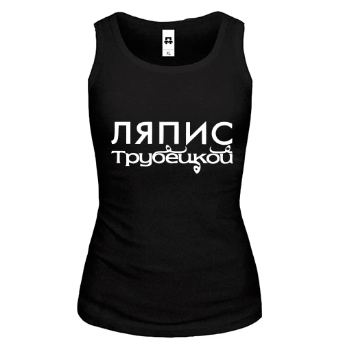 Жіноча майка з написом "Ляпис Трубецкой"