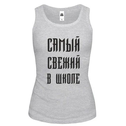 Женская майка с надписью "Самый свежий в школе"