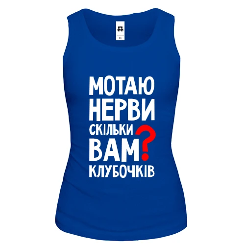 Жіноча майка із написом «МОТАЮ НЕРВИ СКІЛЬКИ ВАМ КЛУБОЧКІВ?» та червоним знаком питання