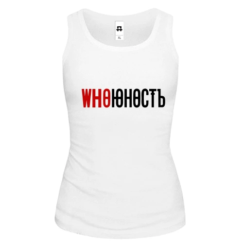 Жіноча майка з написом "Who Юність" в стилі Юність