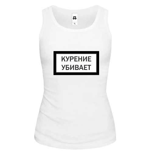 Жіноча майка з написом "Куріння вбиває"