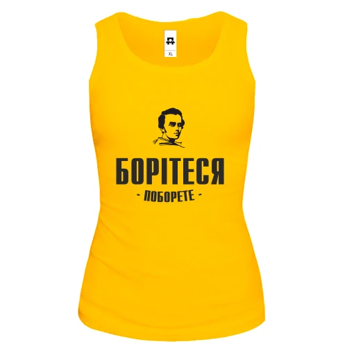 Женская майка Борітеся - поборете (Т.Шевченко)