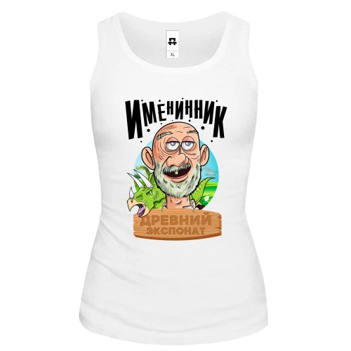 Женская майка Именинник - древний экспонат!