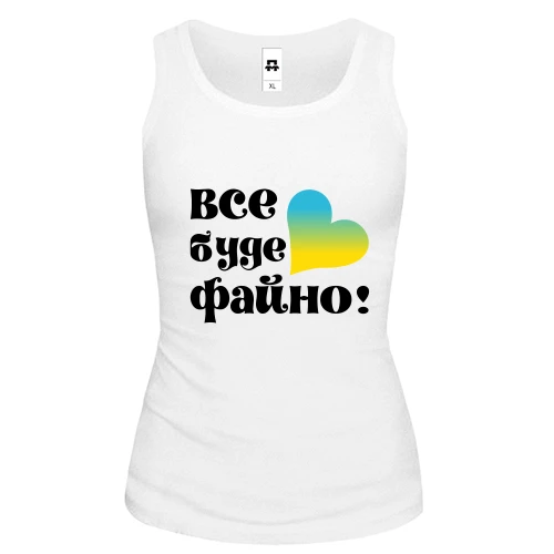 Женская майка Все буде файно