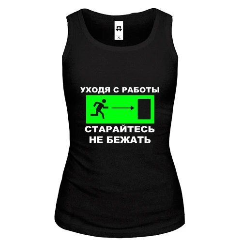 Женская майка, Черный, Уходя с работы - старайтесь не бежать