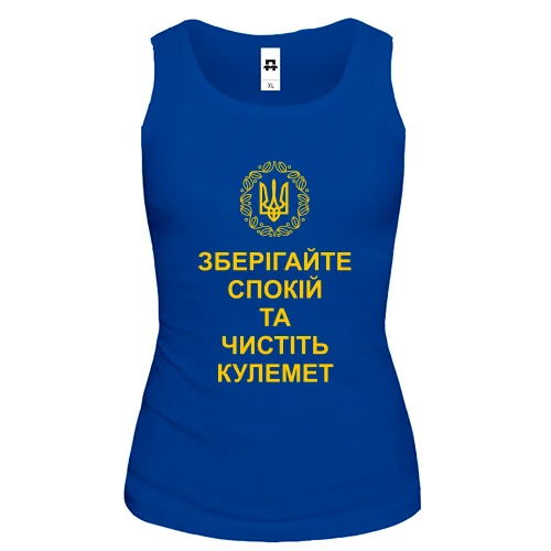 Жіноча майка, Синій, Зберігайте спокій та чистіть кулемет