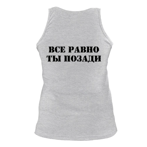Женская майка с надписью "Все равно ты позади"