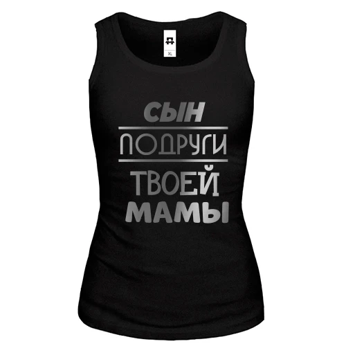 Женская майка с надписью "Сын подруги твоей мамы"