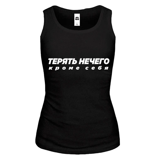 Женская майка с надписью "Терять нечего, кроме себя"
