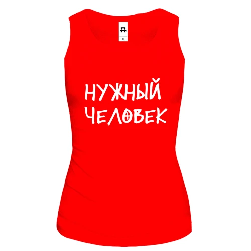 Женская майка с надписью "Нужный человек"