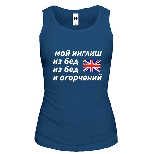 Женская майка с надписью "Мой инглиш из бед"