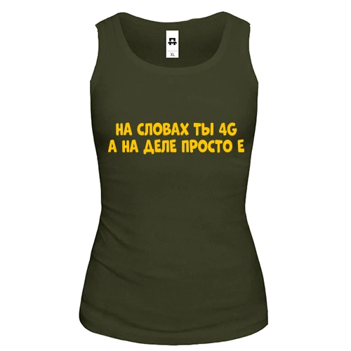 Женская майка с надписью "На словах ты 4G, а на деле просто Е"