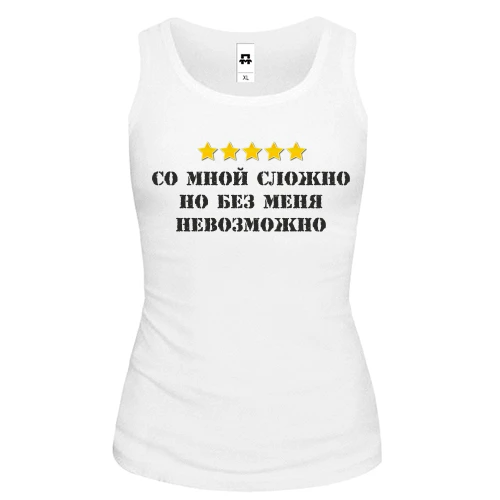 Женская майка с надписью "Со мной сложно, но без меня невозможно"