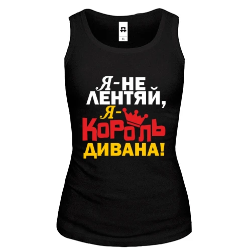 Женская майка Король дивана