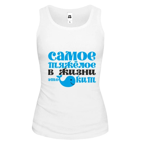 Женская майка Самое тяжелое в жизни