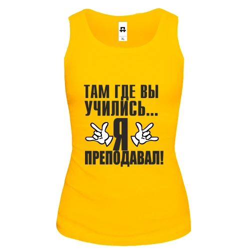 Женская майка Там, где вы учились