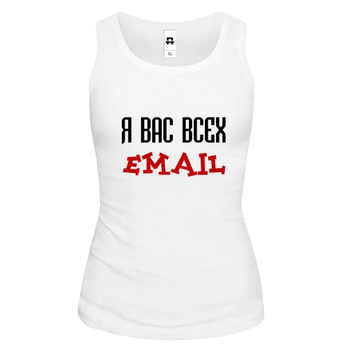 Женская майка с надписью "я вас всех email"