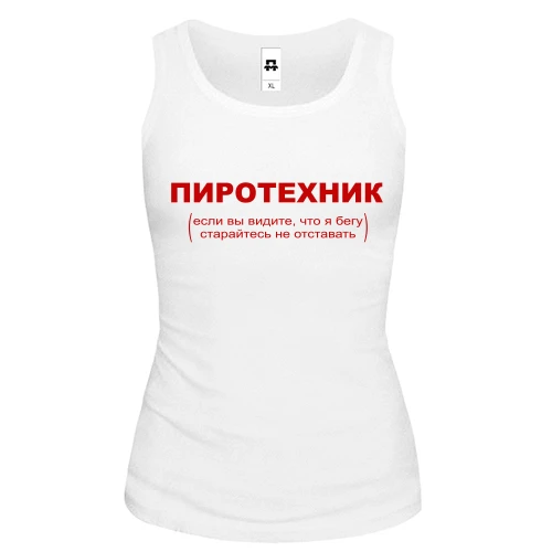 Женская майка с надписью "Пиротехник"