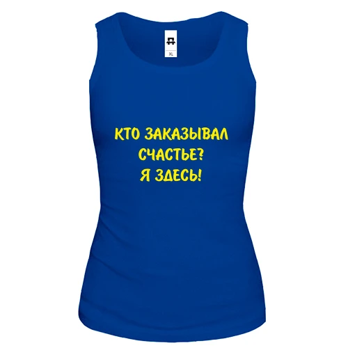 Женская майка Кто заказывал счастье