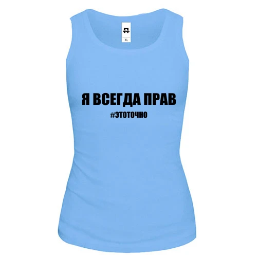 Женская майка с надписью "Я всегда прав"