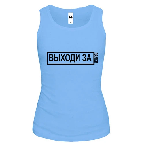 Женская майка с надписью - "Выходи за рамки"