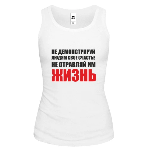 Женская майка Не отравляй жизнь...